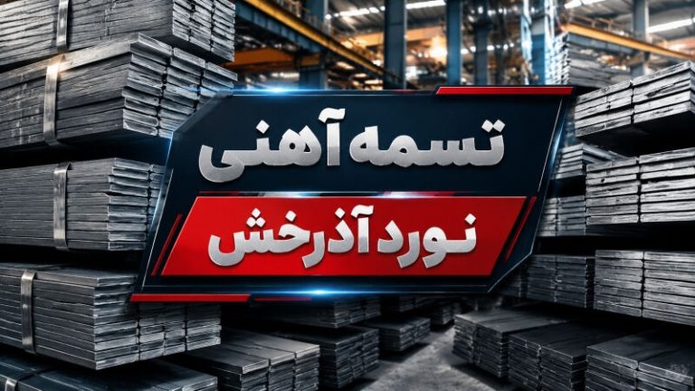 خرید تسمه نوردی + کاربرد تسمه آهنی در ساختمان و صنعت | نورد آذرخش خرید تسمه نوردی + کاربرد تسمه آهنی در ساختمان و صنعت | نورد آذرخش